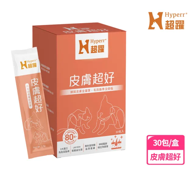 【Hyperr 超躍】狗貓皮膚益生菌 30包/盒(貓狗益生菌/貓狗皮膚保健/寵物保健)