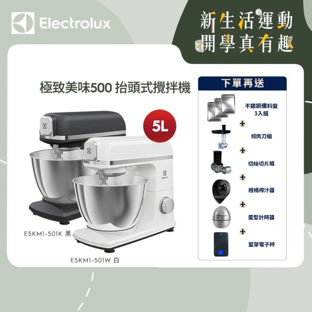 Electrolux 伊萊克斯Electrolux 伊萊克斯 極致美味500系列5L抬頭式攪拌機(E5KM1-501K/E5KM1-501W)