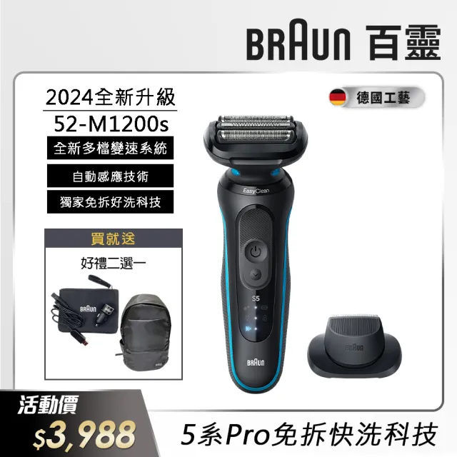 【德國百靈BRAUN】5系列PRO 免拆快洗電動刮鬍刀/電鬍刀-附鬢角刀(52-M1200s Turbo升級)