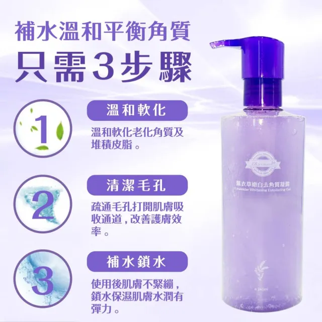 【Elizecosmo】薰衣草嫩白去角質凝露 240ml(去角質)