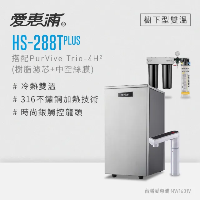 【愛惠浦】HS288T PLUS+PURVIVE Trio-4H2觸控雙溫生飲級三道式廚下型淨水器(前置樹脂+中空絲膜)