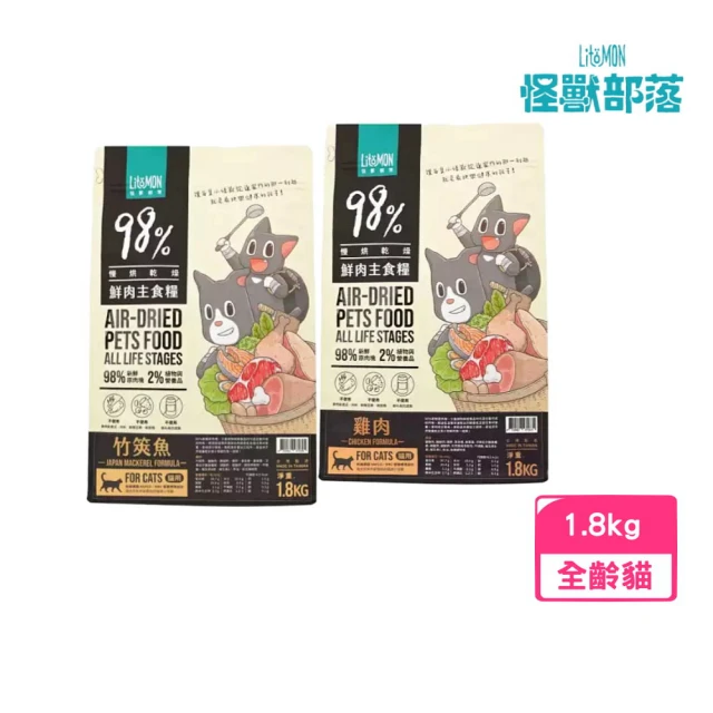 怪獸部落 貓用98%鮮肉主食糧 1.8kg（雞肉/竹筴魚）(貓糧、貓飼料、貓乾糧)