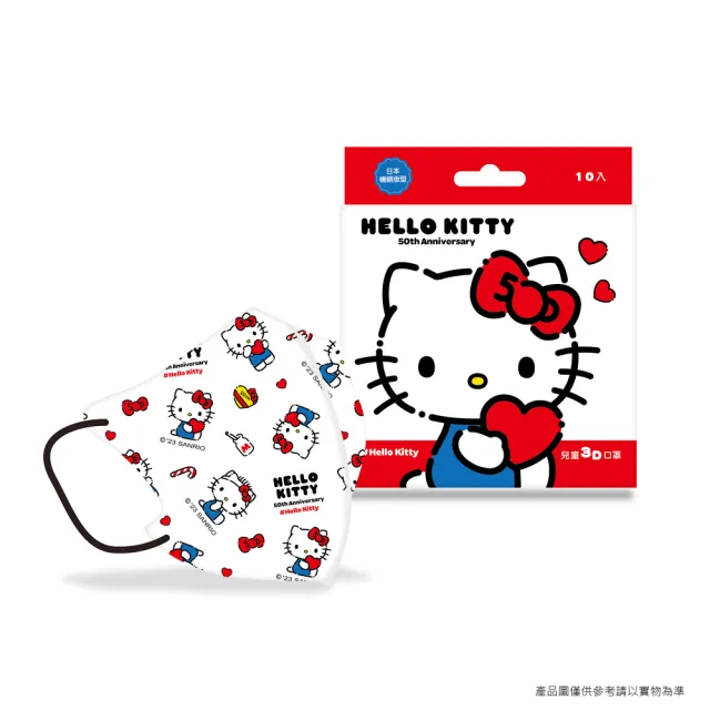 【SANRIO 三麗鷗】三麗鷗 Hello Kitty 50周年兒童3D立體醫療口罩 10入/盒(#台歐#3D口罩#醫療口罩#兒童口罩)