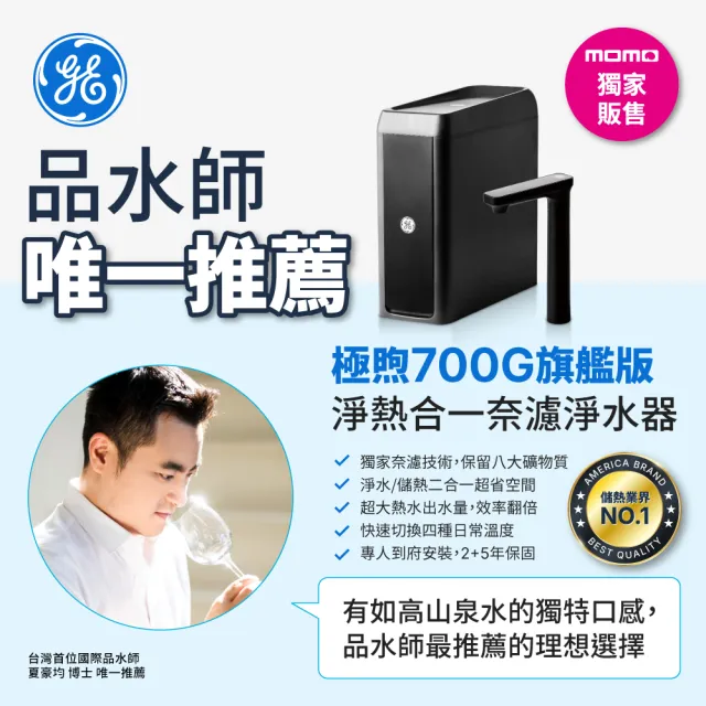 【GE 奇異】極煦700G奈濾淨水器(淨水+儲熱 二合一)