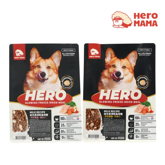 【HeroMama】益生菌凍乾晶球糧全年齡犬糧 450g*2包組（羊奶燉雞+雞肉丁/羊奶燉雞+牛肉丁）(狗糧、狗飼料)
