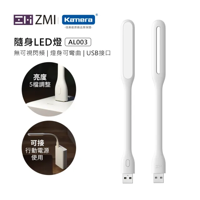 【ZMI】USB隨行LED燈 5檔調光亮(AL003)