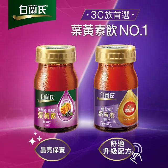 【白蘭氏】黑醋栗+金盞花葉黃素精華飲 60ml*12入*4盒 共48入 林柏宏代言(銷售冠軍No.1 晶亮首選)