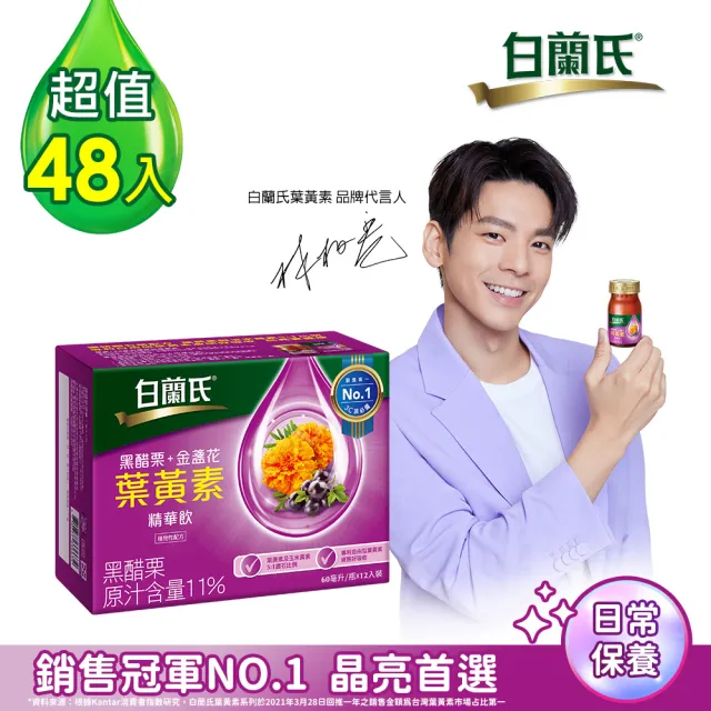 【白蘭氏】黑醋栗+金盞花葉黃素精華飲 60ml*12入*4盒 共48入 林柏宏代言(銷售冠軍No.1 晶亮首選)