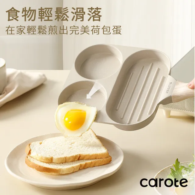 【CAROTE】COSY系列 麥飯石不沾鍋 煎蛋鍋 平底鍋 早餐鍋 鍋具(電磁爐/ih爐)