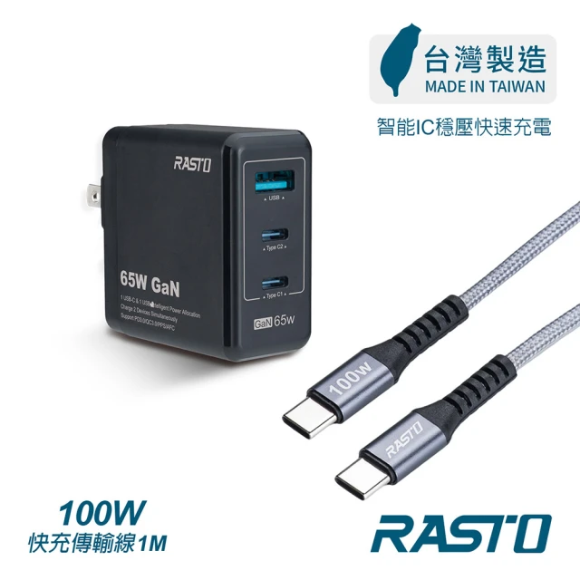 RASTO RB40 65W GaN氮化鎵三孔極速充電器 + 100W C to C 鋁製快充傳輸線組