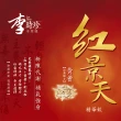 【李時珍】紅景天精華飲(12瓶/盒)