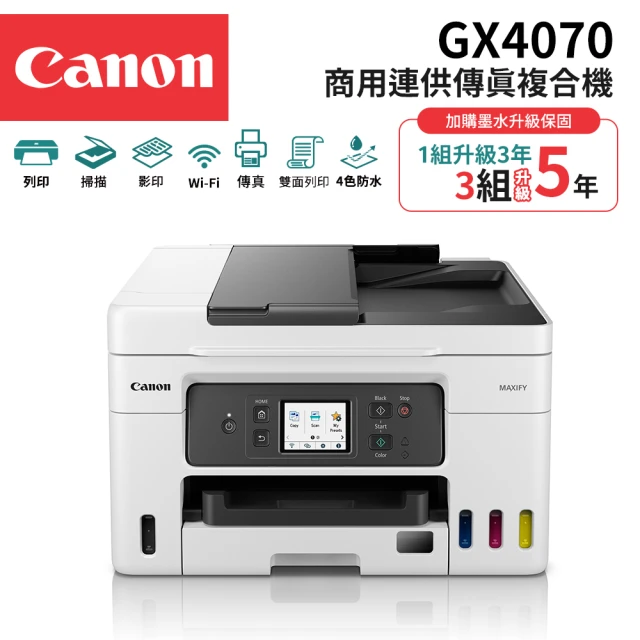 【Canon】MAXIFY GX4070商用連供傳真複合機(傳真/列印/影印/掃描)