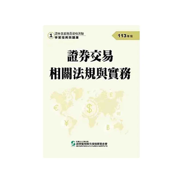 證券交易相關法規與實務（113年版）-證券商業務員資格測驗適用（學習指南與題庫1）