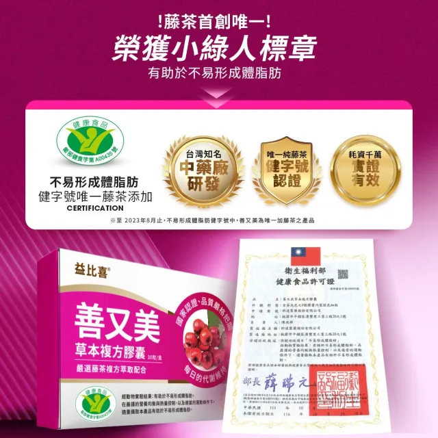 【Eatbliss 益比喜】健字號 善又美草本複方膠囊2入組(30粒/盒 國家認證.健字號.不易形成體脂肪.陳皮.山楂)