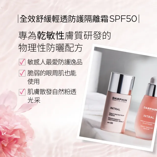 【DARPHIN 朵法】全效舒緩輕透防護隔離霜SPF50 30ml(敏感肌最愛的輕透裸色防護逸品)