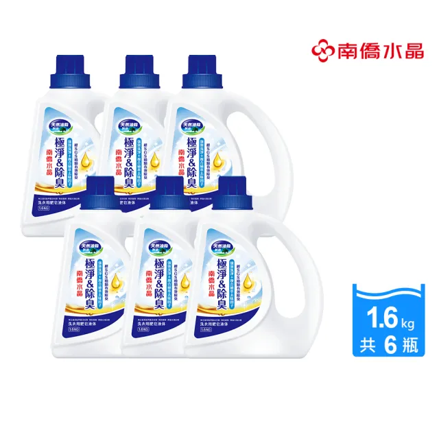 【南僑水晶】極淨除臭液體洗衣精瓶裝1.6kgX6瓶(天然/環保/低敏/除臭/香氛/運動機能衣適用)