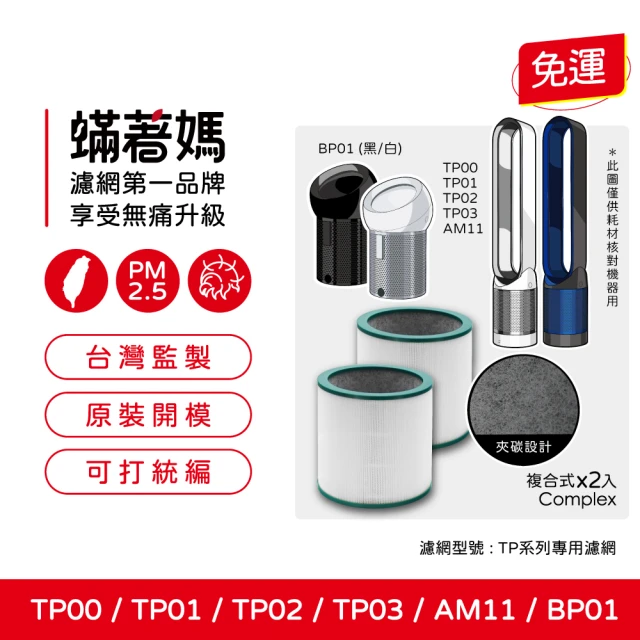 蟎著媽 濾網2入優惠組(適用 Dyson 戴森 HP01 H