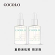 【COCOLO】童顏滴肌菁 30ml 2入(前導/調理精華液)