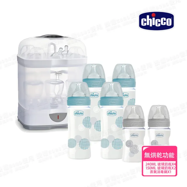 【Chicco 官方直營】防脹氣玻璃奶瓶4大2小+2合1電子蒸氣消毒鍋(無烘乾功能)