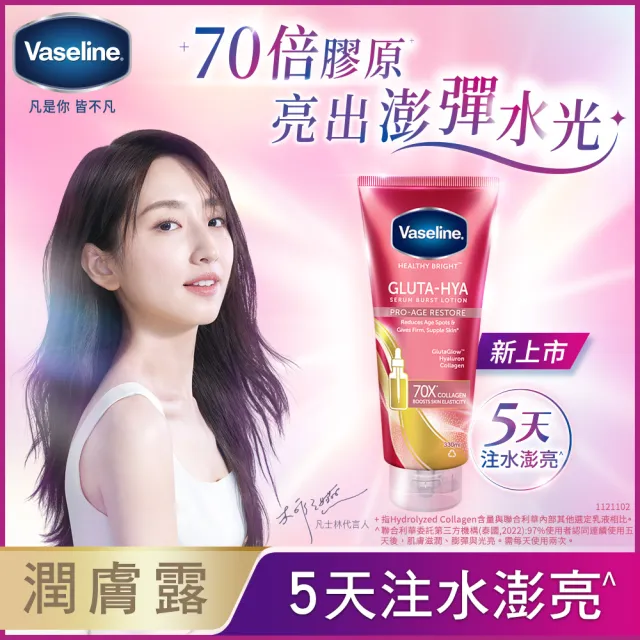 【Vaseline 凡士林】精華凝乳 330ml買1送1共2入(水光膠原/肌亮水潤/淡斑勻亮)