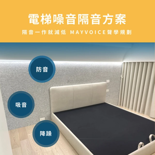 MAYVOICE 美聲 電梯運轉噪音隔音工程施工方案(基隆/