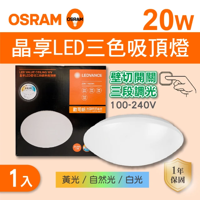 Osram 歐司朗 LED 20W 晶享 壁切三段 調色吸頂燈 全電壓 1入組(LED 20W 吸頂燈)