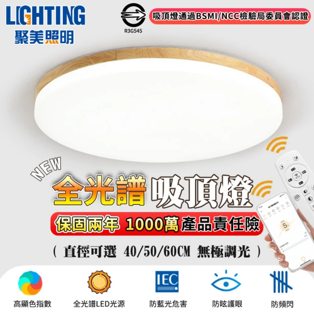 聚美照明 吸頂燈 led原木吸頂燈 全光譜護眼燈5500lm