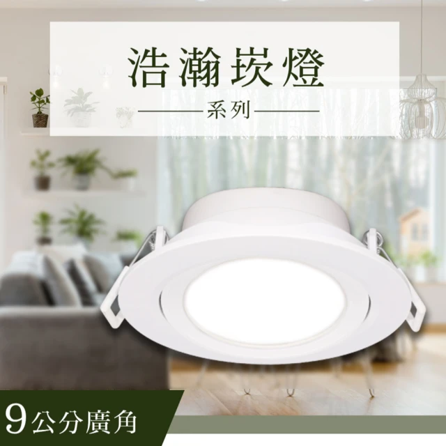 DanceLight 舞光 1入組 LED 9cm 8w(舞光原廠授權 高效能 浩瀚崁燈 全電壓 投射燈)