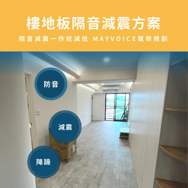 MAYVOICE 美聲 電梯運轉噪音隔音工程施工方案(基隆/