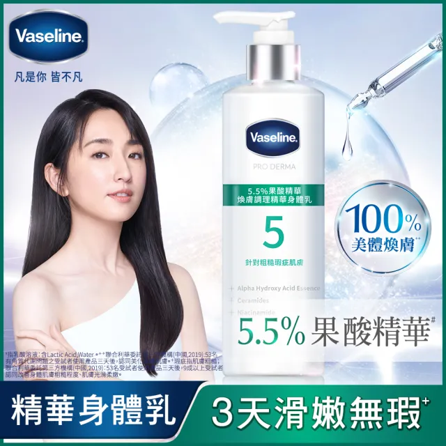 【Vaseline 凡士林】全能精華身體乳250ml買1送1 共2入(菸鹼醯胺/玻尿酸/5.5%果酸精華/超能A酯)