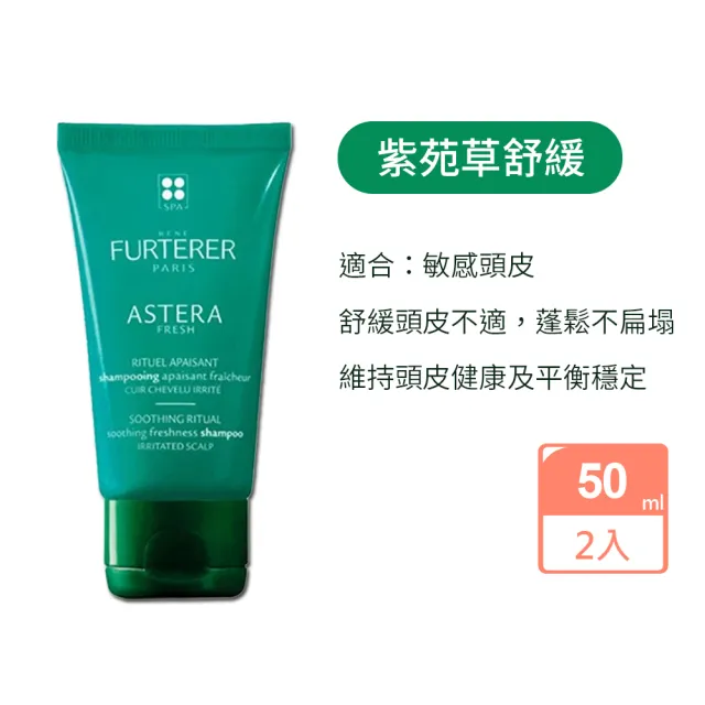 【RENE FURTERER 萊法耶】精油洗50ml任選4入(複方精油養護/微金女神/紫苑草舒緩/複方精油髮浴洗髮精)