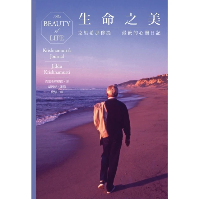 【MyBook】生命之美：克里希那穆提最後的心靈日記(電子書)