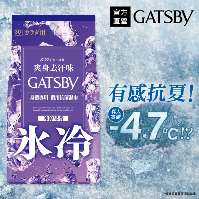 【日本GATSBY】體用抗菌濕巾超值包30張入x4包(3款涼感任選)