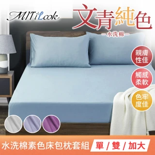 【MIT iLook】台灣製 簡約純色絲柔棉床包枕套組(單/雙/加大-多色任選-加購)