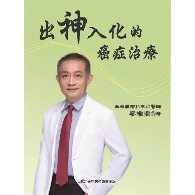 出神入化的癌症治療