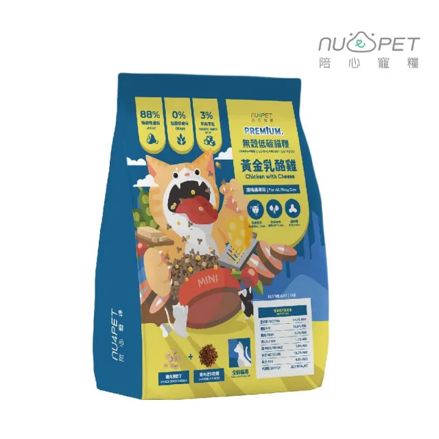 【NU4PET 陪心寵糧】無穀低碳凍乾貓糧-黃金乳酪雞1kg(化毛/泌尿/貓飼料/乾糧)