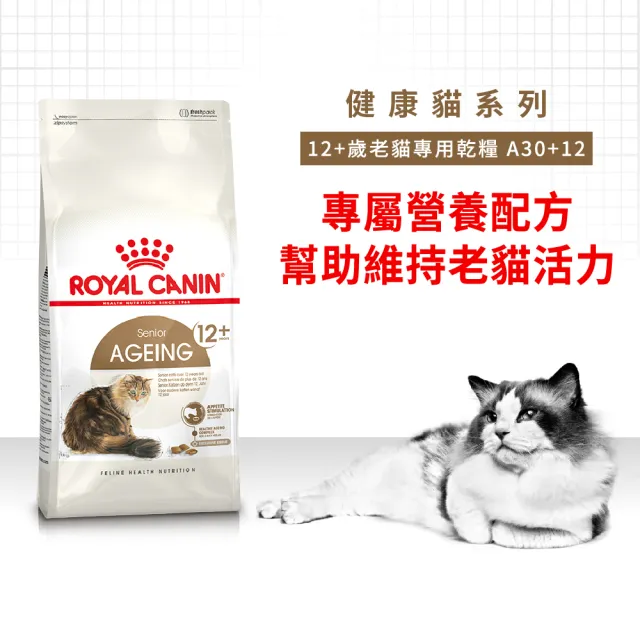 【ROYAL 法國皇家】老貓12+歲專用乾糧A30+12 2KG(貓飼料 老齡貓 低脂保養 腎臟健康)