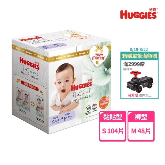 【HUGGIES 好奇】小森林 新生禮箱 黏貼型S+好動褲M (紙尿褲/尿布/箱)