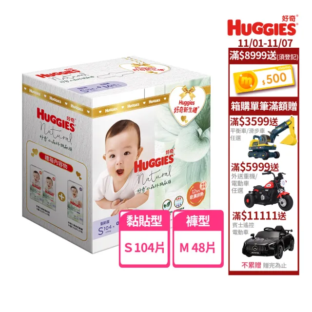 【HUGGIES 好奇】小森林 新生禮箱 黏貼型S+好動褲M (紙尿褲/尿布/箱)