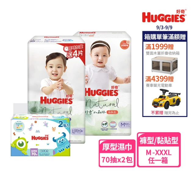 【HUGGIES 好奇】小森林 好動褲 M-XXL/黏貼型 M-XL+迪士尼純水濕巾70抽2包