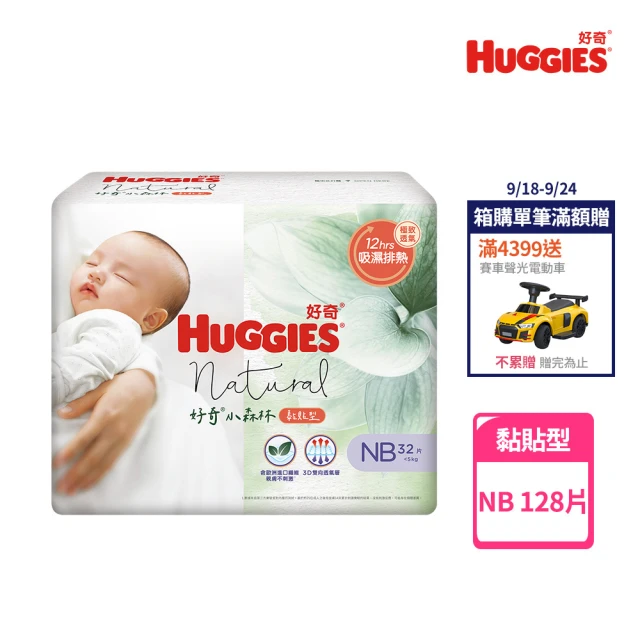 【HUGGIES 好奇】小森林 黏貼型 NB (紙尿褲/尿布/箱)