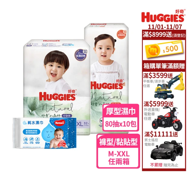 【HUGGIES 好奇】小森林 好動褲 M-XXL/黏貼型 M-XL兩箱+純水嬰兒濕巾厚型 80抽x10包