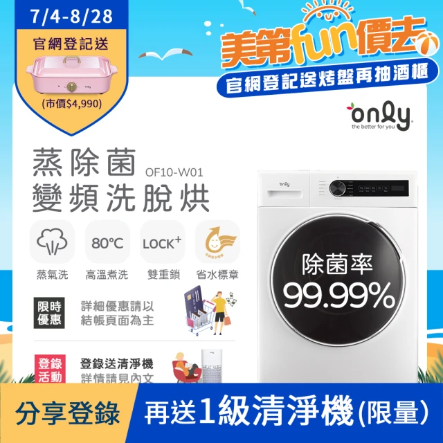 【only】10KG蒸氣除菌變頻洗脫烘滾筒洗衣機 OF10-W01(金省水/10公斤)