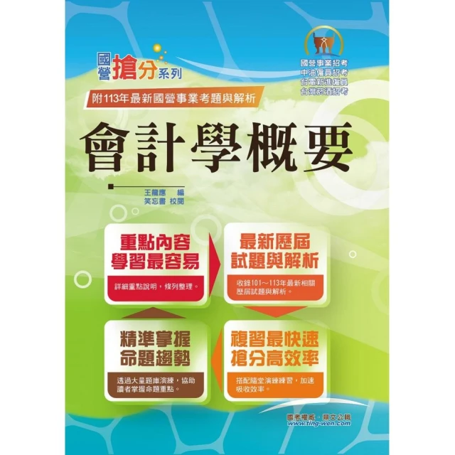 國營事業【會計學概要】（台電／中油／菸酒等國營考試適用•全新出版掌握命題趨勢）（2版）