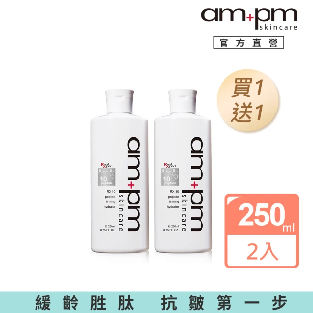 【ampm 牛爾】買1送1★RX10胜肽抗皺保濕露250ml(清爽水潤)