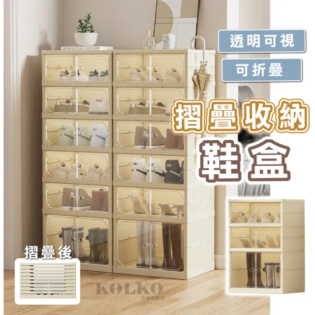 【KOLKO】免安裝摺疊收納鞋盒-六層高款(可放靴 可折疊 防塵 鞋櫃 收納櫃)