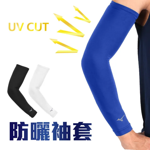 【MIZUNO 美津濃】運動袖套-台灣製 吸濕排汗 抗UV 防曬 單車 臂套 反光(32TYBG0109 32TYBG0116 32TYBG0101)