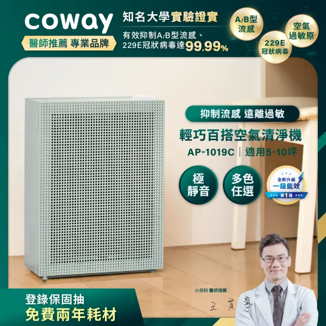 【Coway】5-10坪 綠淨力玩美雙禦空氣清淨機 AP-1019C_莫蘭迪綠