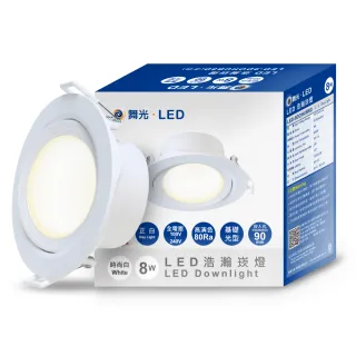 【DanceLight 舞光】8W 崁孔9CM LED廣角浩瀚崁燈 坎燈 保固2年-4入組(白光/自然光/黃光)