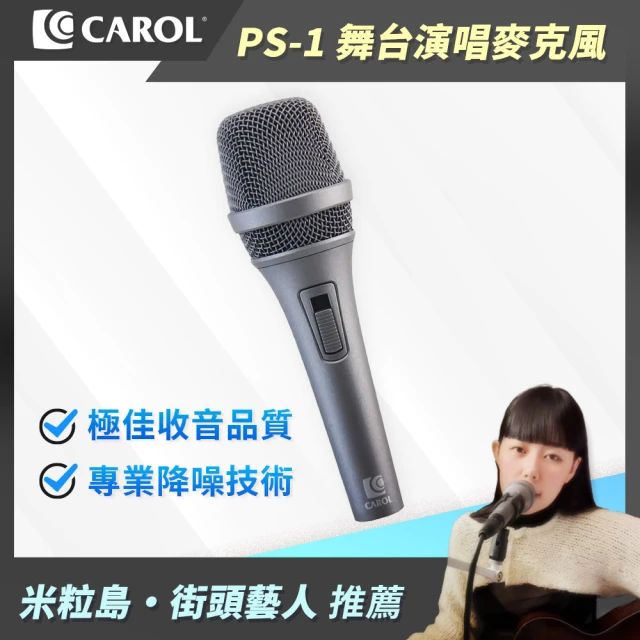 【CAROL 佳樂】專業級主動式降手握雜音動圈式麥克風PS-1/時尚灰(★ 爆音滑組開關、專業舞台表演適用)